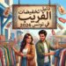 الفريب في تونس