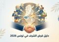 قرض الشرف في تونس