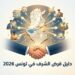 قرض الشرف في تونس