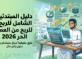 دليل المبتدئين الشامل للربح من العمل الحر 2026: طرق حقيقية لدخل مستدام