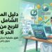 دليل المبتدئين الشامل للربح من العمل الحر 2026: طرق حقيقية لدخل مستدام