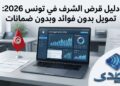 قرض الشرف في تونس 2026