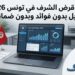 قرض الشرف في تونس 2026