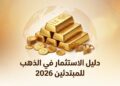 الاستثمار في الذهب