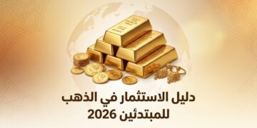 الاستثمار في الذهب