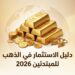 الاستثمار في الذهب