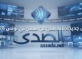 فرص جديدة للعاطلين عن العمل في تونس 2026