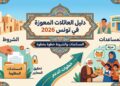 العائلات المعوزة في تونس